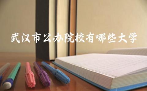 武汉市公办院校有哪些大学