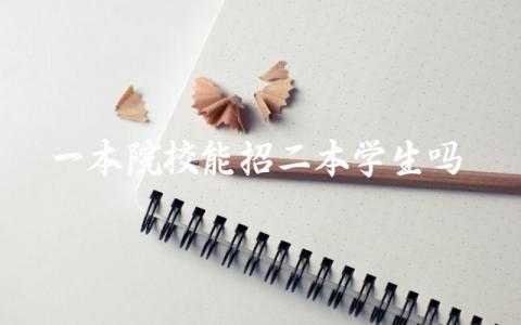 一本院校能招二本学生吗