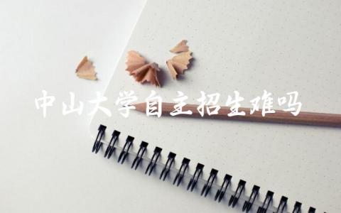 中山大学自主招生难吗