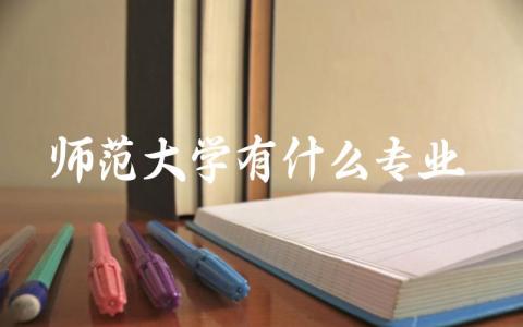 师范大学有什么专业