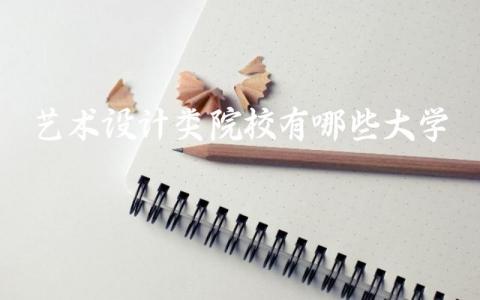 艺术设计类院校有哪些大学