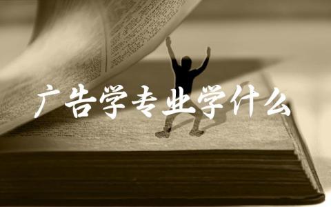 广告学专业学什么