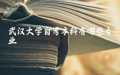 武汉大学自考本科有哪些专业