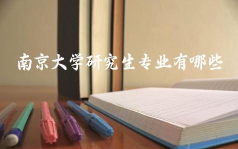 南京大学研究生专业有哪些