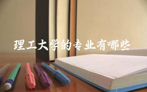 理工大学的专业有哪些