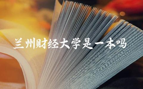 兰州财经大学是一本吗