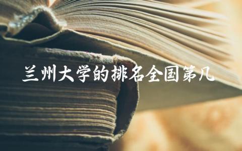 兰州大学的排名全国第几