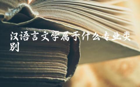 汉语言文学属于什么专业类别