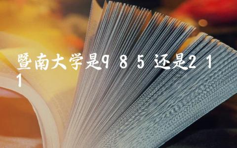 暨南大学是985还是211