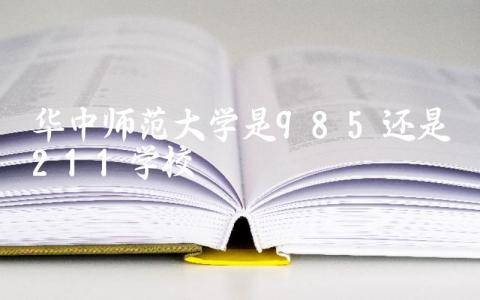 华中师范大学是985还是211学校