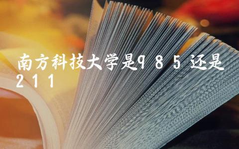 南方科技大学是985还是211