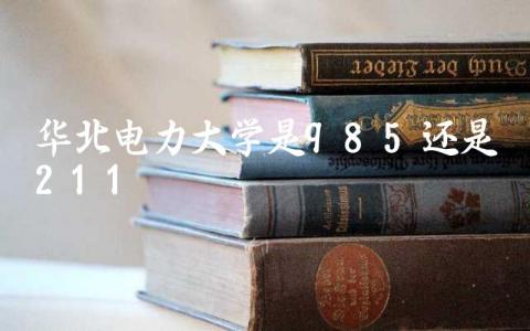 华北电力大学是985还是211