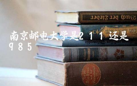 南京邮电大学是211还是985