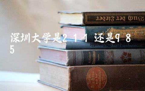 深圳大学是211还是985