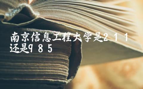 南京信息工程大学是211还是985