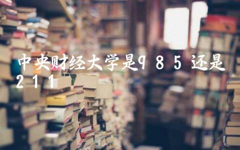 中央财经大学是985还是211