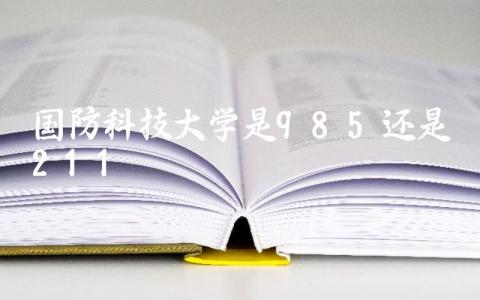 国防科技大学是985还是211