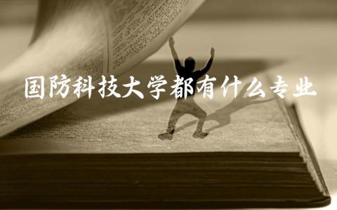 国防科技大学都有什么专业