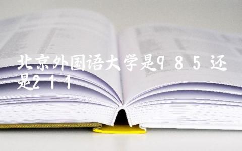 北京外国语大学是985还是211