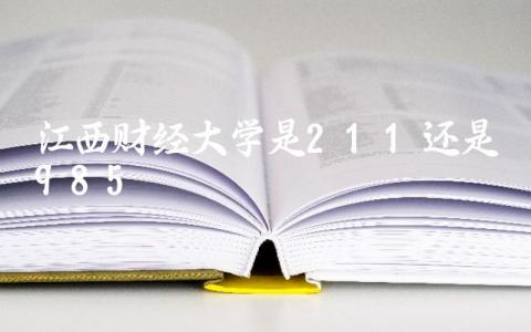 江西财经大学是211还是985