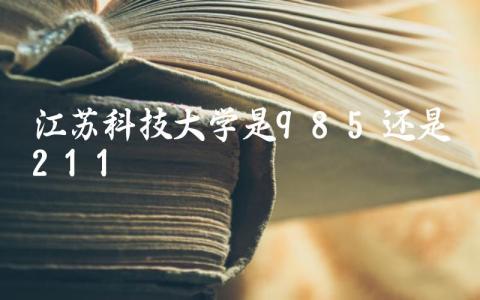 江苏科技大学是985还是211