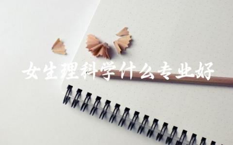 女生理科学什么专业好