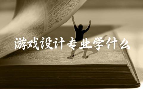 游戏设计专业学什么