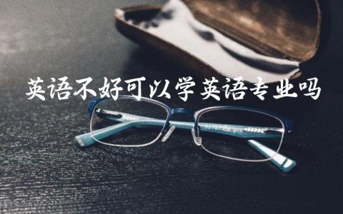 英语不好可以学英语专业吗