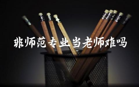 非师范专业当老师难吗