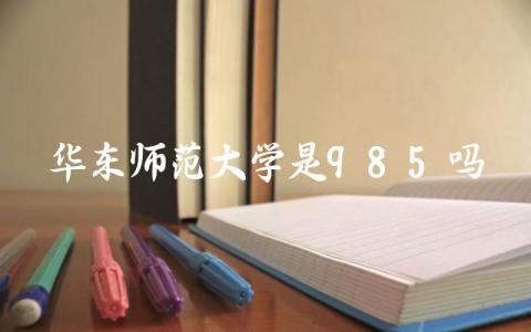 华东师范大学是985吗