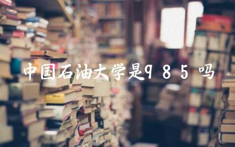 中国石油大学是985吗