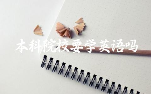 本科院校要学英语吗