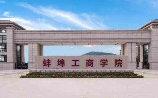 蚌埠工商学院是公办还是民办，蚌埠工商学院被国家认可吗