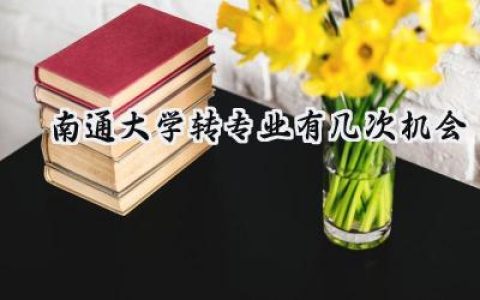 南通大学转专业有几次机会