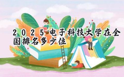 2025电子科技大学在全国排名多少位