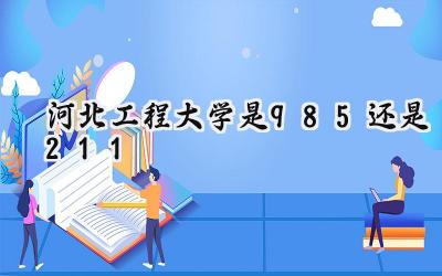 河北工程大学是985还是211