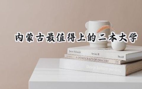 内蒙古最值得上的二本大学