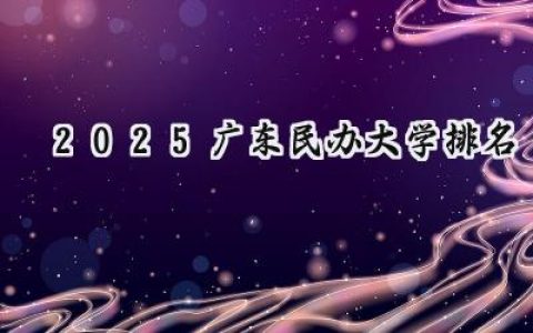 2025广东民办大学排名