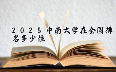 2025中南大学在全国排名多少位