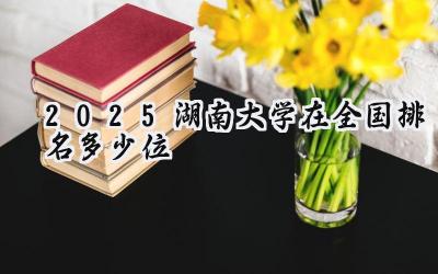 2025湖南大学在全国排名多少位