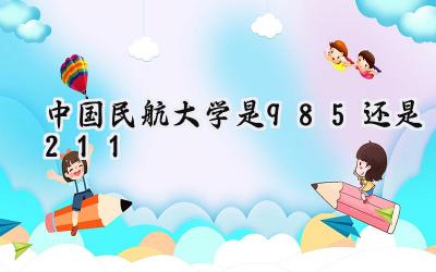 中国民航大学是985还是211