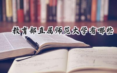 教育部直属师范大学有哪些