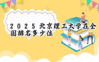 2025北京理工大学在全国排名多少位