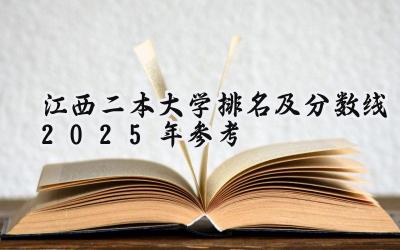 江西二本大学排名及分数线（2025年参考）