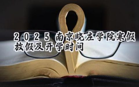 2025南京晓庄学院寒假放假及开学时间