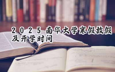 2025南华大学寒假放假及开学时间