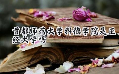 首都师范大学科德学院是正经大学吗