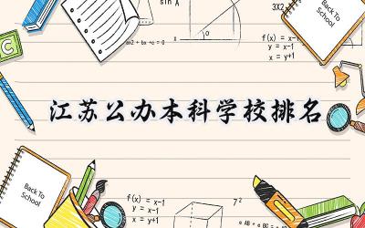 江苏公办本科学校排名