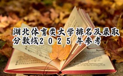 湖北体育类大学排名及录取分数线（2025年参考）