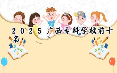 2025广西专科学校前十名